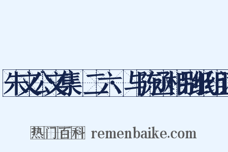 朱文公文集·二六·与陈丞相别纸组词是什么意思的图片